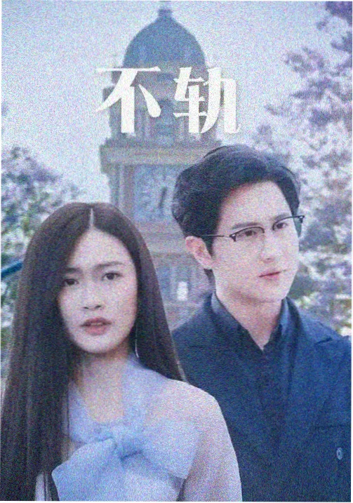 站台以北 海报